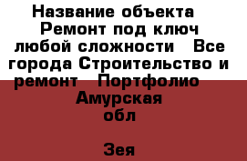  › Название объекта ­ Ремонт под ключ любой сложности - Все города Строительство и ремонт » Портфолио   . Амурская обл.,Зея г.